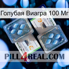 Голубая Виагра 100 Мг viagra5